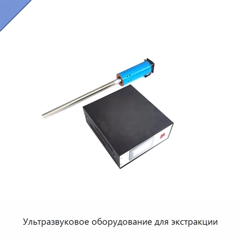 Ультразвуковое оборудование для экстракции