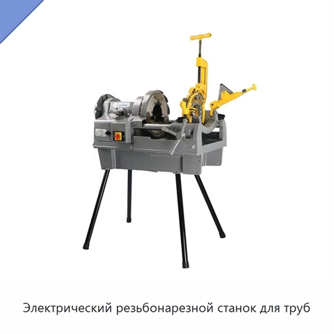 Электрический резьбонарезной станок для труб