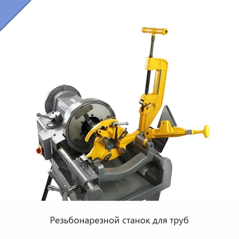 Резьбонарезной станок для труб