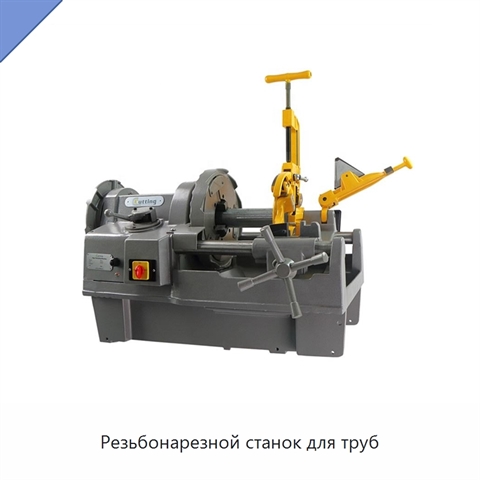 Резьбонарезной станок для труб
