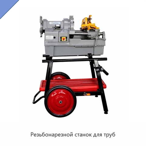 Резьбонарезной станок для труб