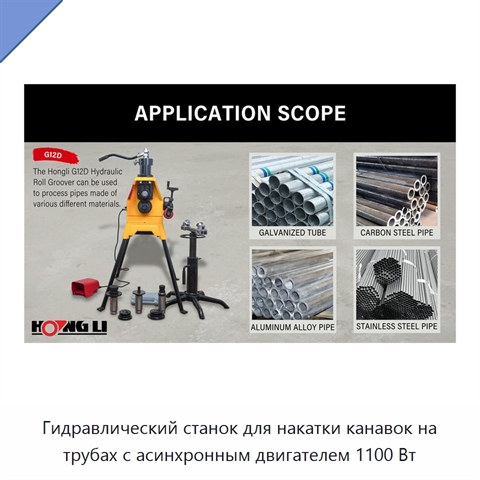 Гидравлический станок для накатки канавок на трубах с асинхронным двигателем 1100 Вт