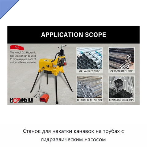Станок для накатки канавок на трубах с гидравлическим насосом