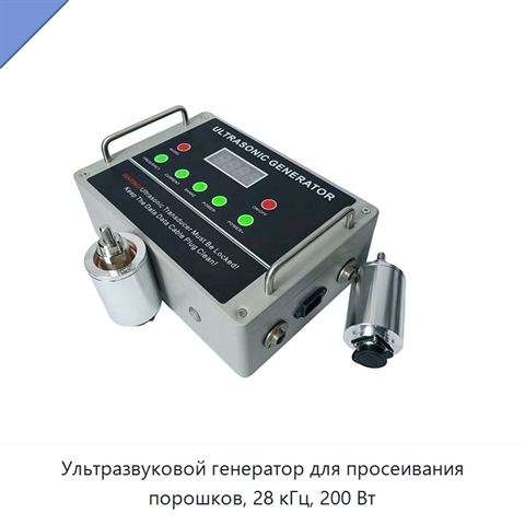 Ультразвуковой генератор для просеивания порошков, 28 кГц, 200 Вт