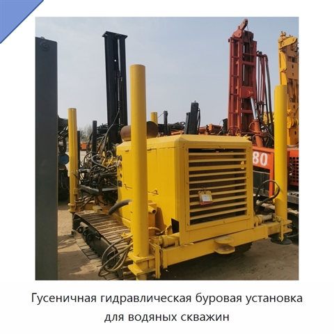 Гусеничная гидравлическая буровая установка для водяных скважин