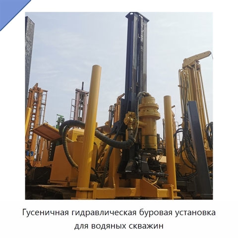 Гусеничная гидравлическая буровая установка для водяных скважин