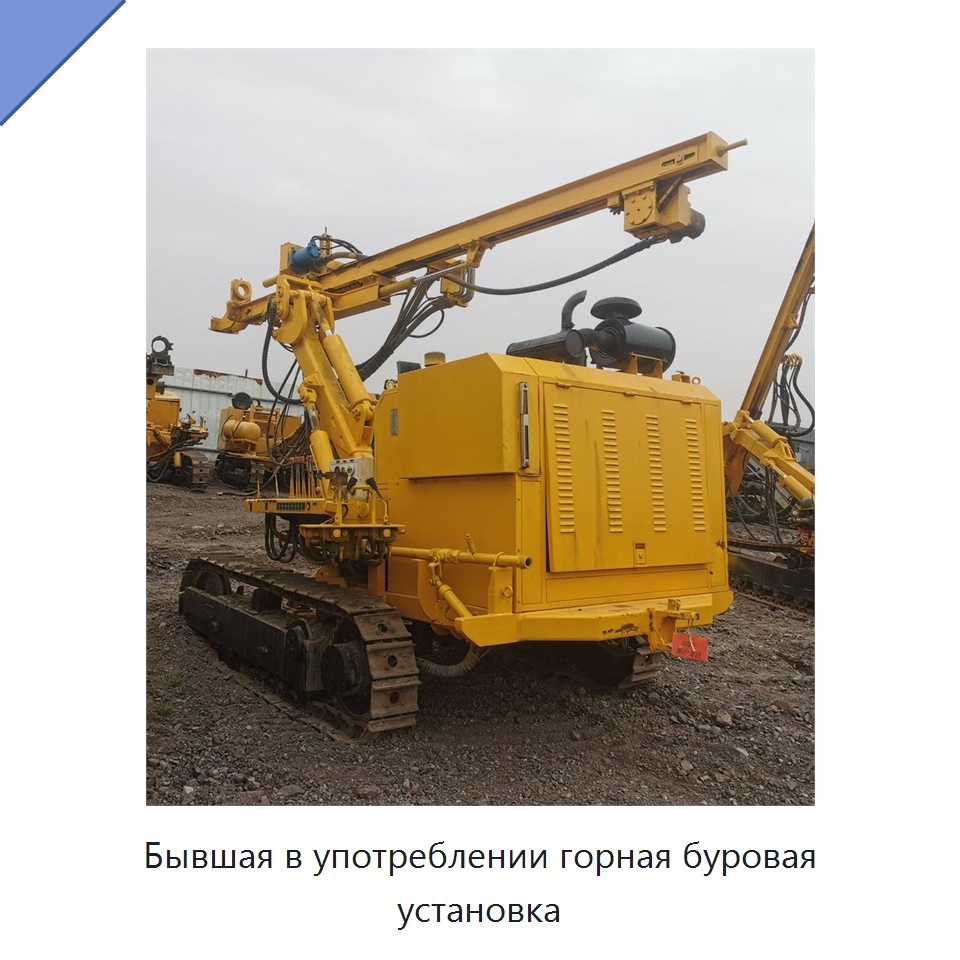 Бывшая в употреблении горная буровая установка — Горнодобывающее оборудование