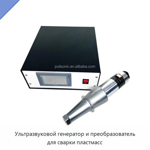 Ультразвуковой генератор и преобразователь для сварки пластмасс