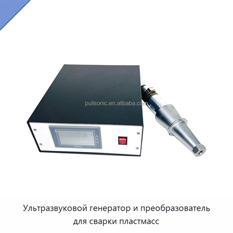 Ультразвуковой генератор и преобразователь для сварки пластмасс
