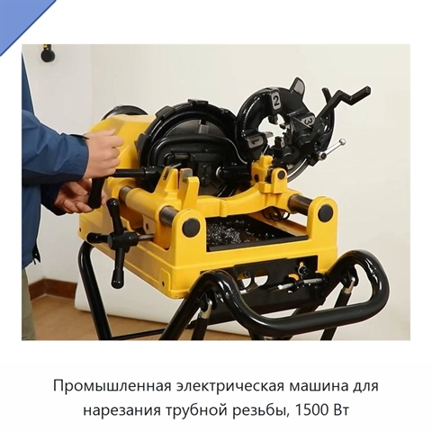 Промышленная электрическая машина для нарезания трубной резьбы, 1500 Вт