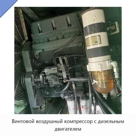 Винтовой воздушный компрессор с дизельным двигателем