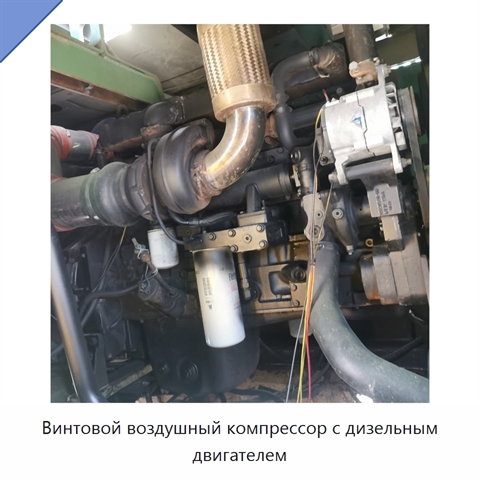 Винтовой воздушный компрессор с дизельным двигателем