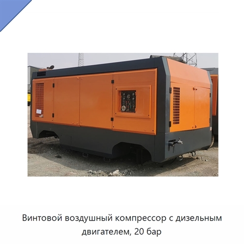 Винтовой воздушный компрессор с дизельным двигателем, 20 бар