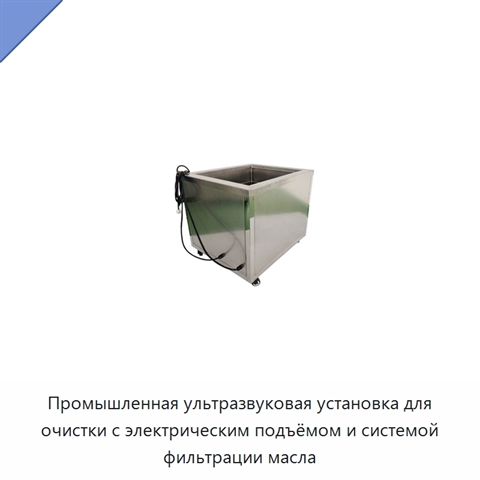 Промышленная ультразвуковая установка для очистки с электрическим подъёмом и системой фильтрации масла