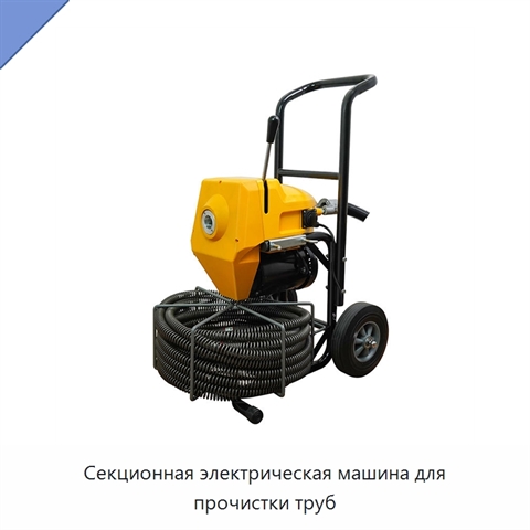 Секционная электрическая машина для прочистки труб