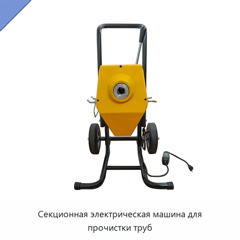 Секционная электрическая машина для прочистки труб