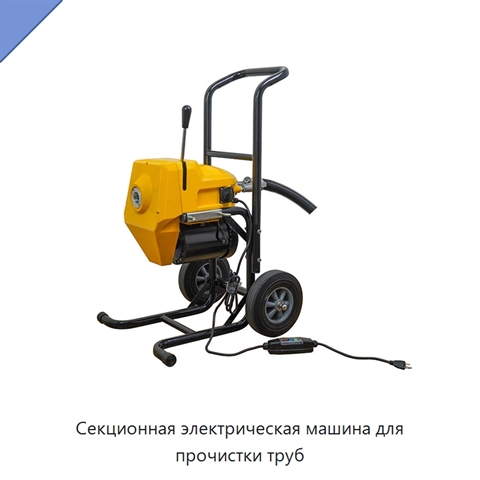 Секционная электрическая машина для прочистки труб