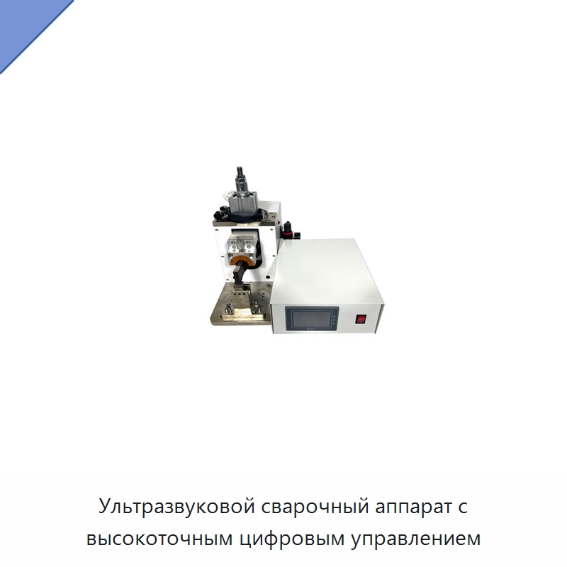 Ультразвуковой сварочный аппарат с высокоточным цифровым управлением — Аппараты для сварки пластмасс