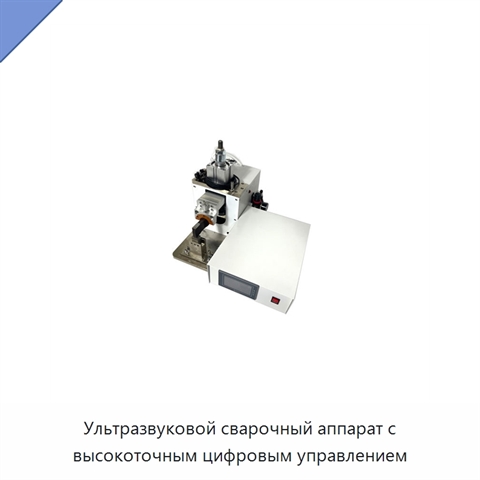 Ультразвуковой сварочный аппарат с высокоточным цифровым управлением