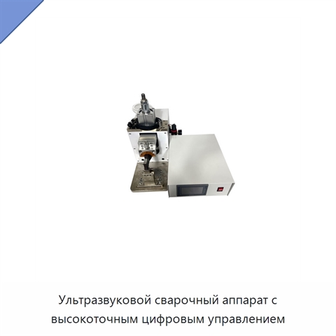 Ультразвуковой сварочный аппарат с высокоточным цифровым управлением