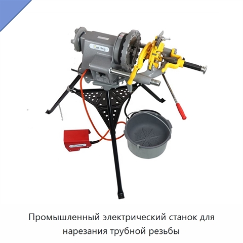 Промышленный электрический станок для нарезания трубной резьбы