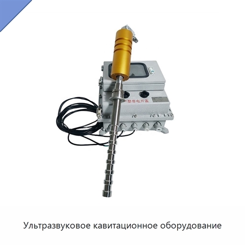Ультразвуковое кавитационное оборудование