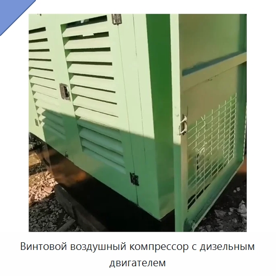 Винтовой воздушный компрессор с дизельным двигателем — Промышленные компрессоры