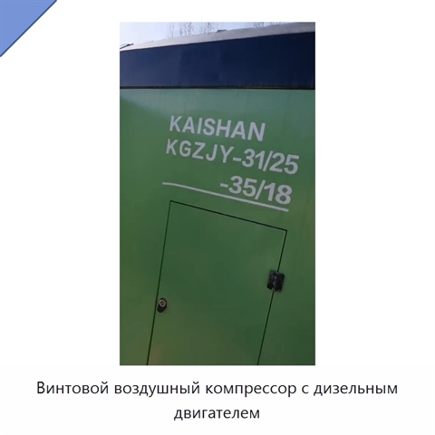 Винтовой воздушный компрессор с дизельным двигателем