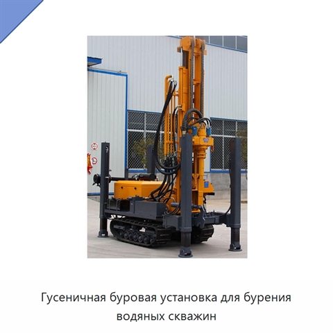 Гусеничная буровая установка для бурения водяных скважин