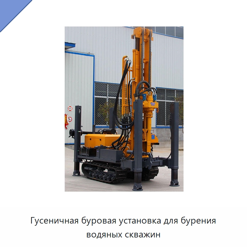 Гусеничная буровая установка для бурения водяных скважин — Нефтепромысловое оборудование