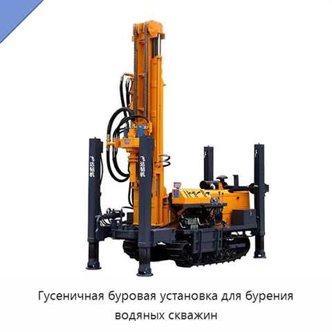 Гусеничная буровая установка для бурения водяных скважин