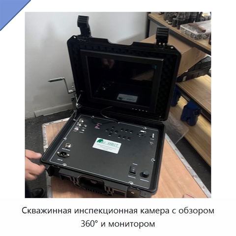 Скважинная инспекционная камера с обзором 360° и монитором