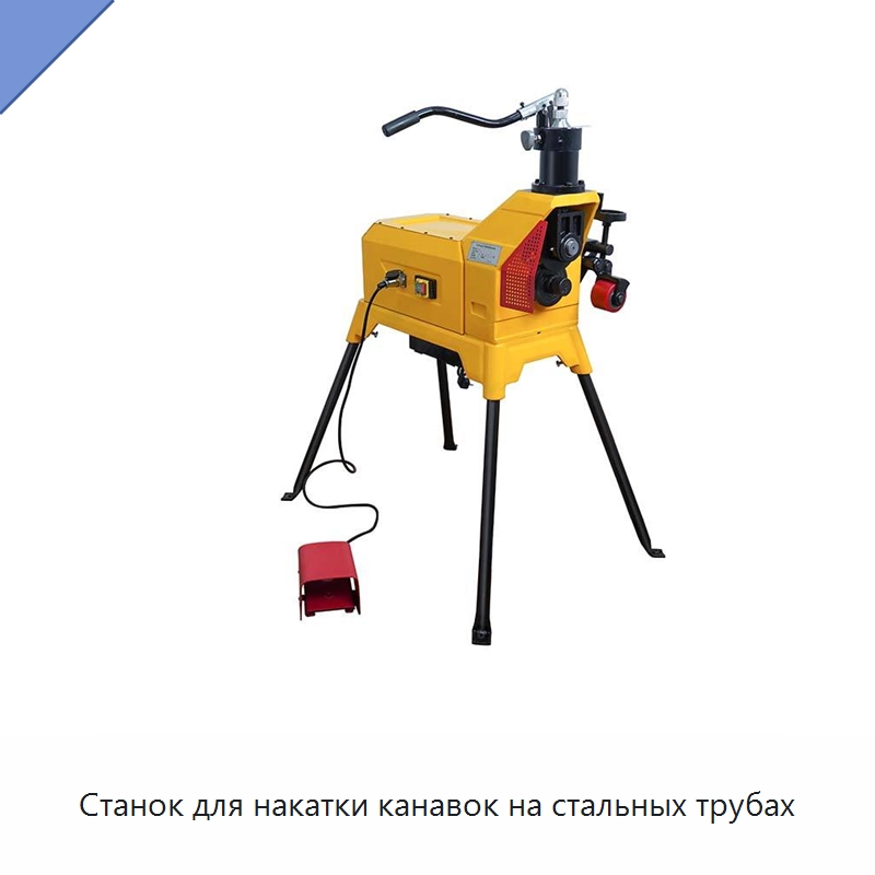 Станок для накатки канавок на стальных трубах — Специальное оборудование для металлообработки и металлургии