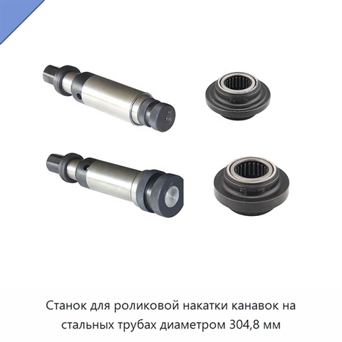 Станок для роликовой накатки канавок на стальных трубах диаметром 304,8 мм