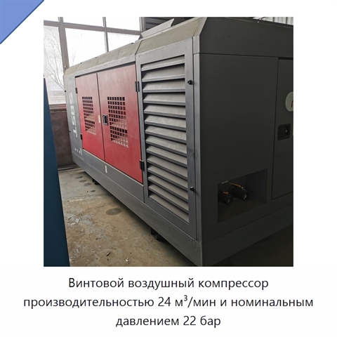Винтовой воздушный компрессор производительностью 24 м³/мин и номинальным давлением 22 бар