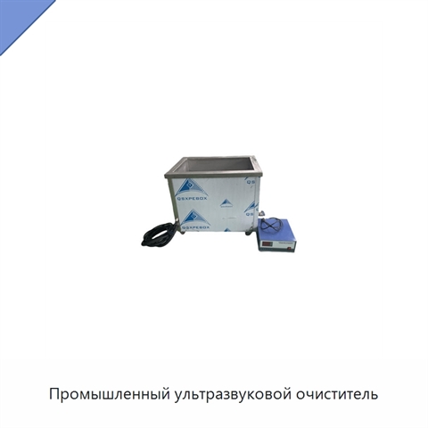 Промышленный ультразвуковой очиститель