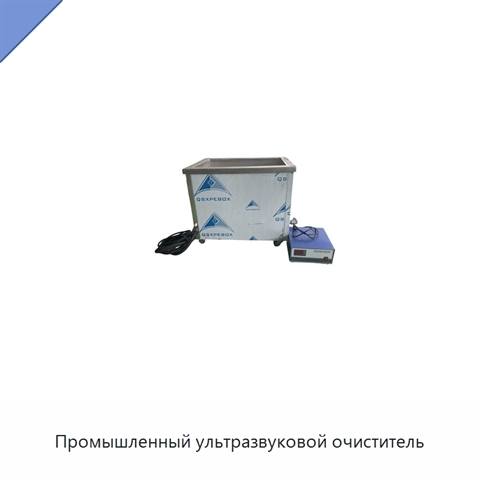 Промышленный ультразвуковой очиститель