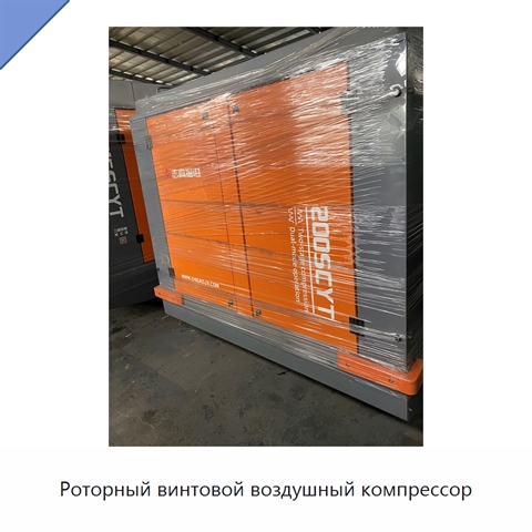 Роторный винтовой воздушный компрессор
