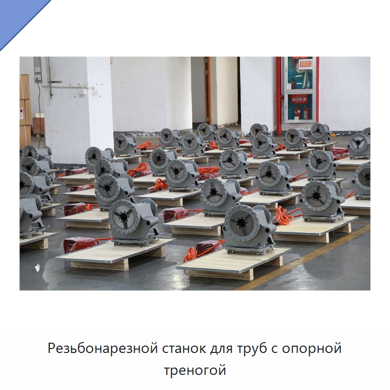 Резьбонарезной станок для труб с опорной треногой — Электрические резьбонарезные станки для труб