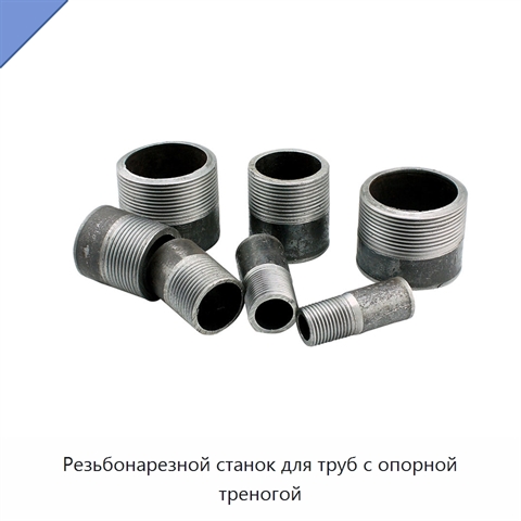 Резьбонарезной станок для труб с опорной треногой