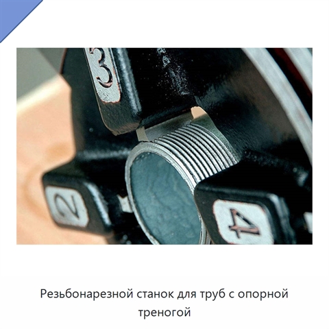 Резьбонарезной станок для труб с опорной треногой