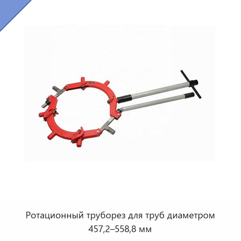 Ротационный труборез для труб диаметром 457,2–558,8 мм — Станки для обработки труб