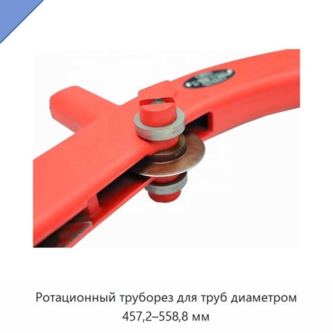 Ротационный труборез для труб диаметром 457,2–558,8 мм