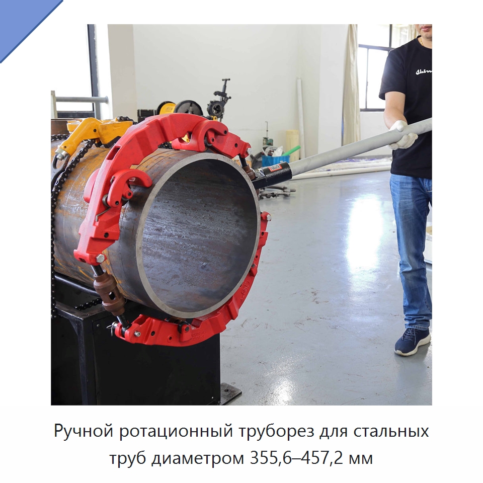 Ручной ротационный труборез для стальных труб диаметром 355,6–457,2 мм — Труборезы