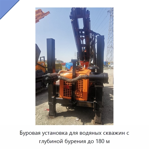 Буровая установка для водяных скважин с глубиной бурения до 180 м