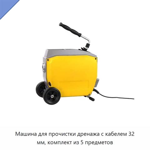 Машина для прочистки дренажа с кабелем 32 мм, комплект из 5 предметов