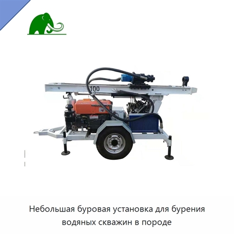 Небольшая буровая установка для бурения водяных скважин в породе