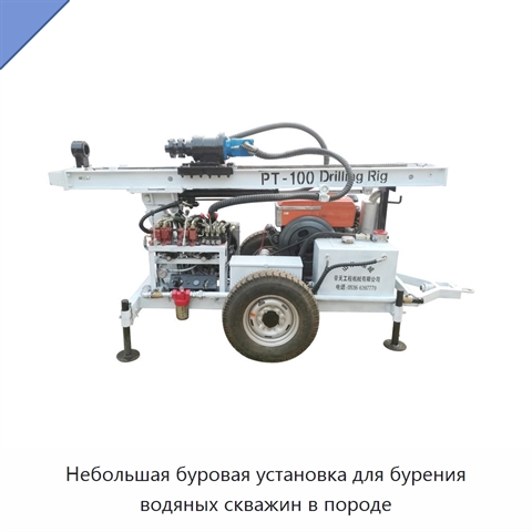 Небольшая буровая установка для бурения водяных скважин в породе