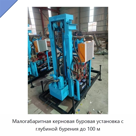 Малогабаритная керновая буровая установка с глубиной бурения до 100 м