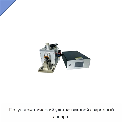 Полуавтоматический ультразвуковой сварочный аппарат